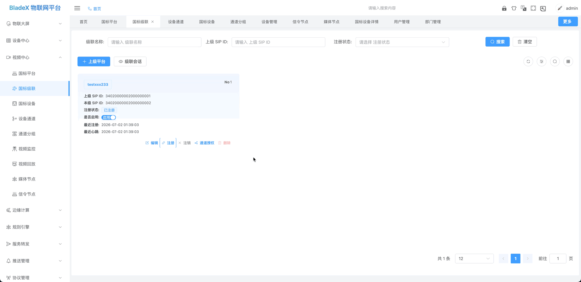 通道授权