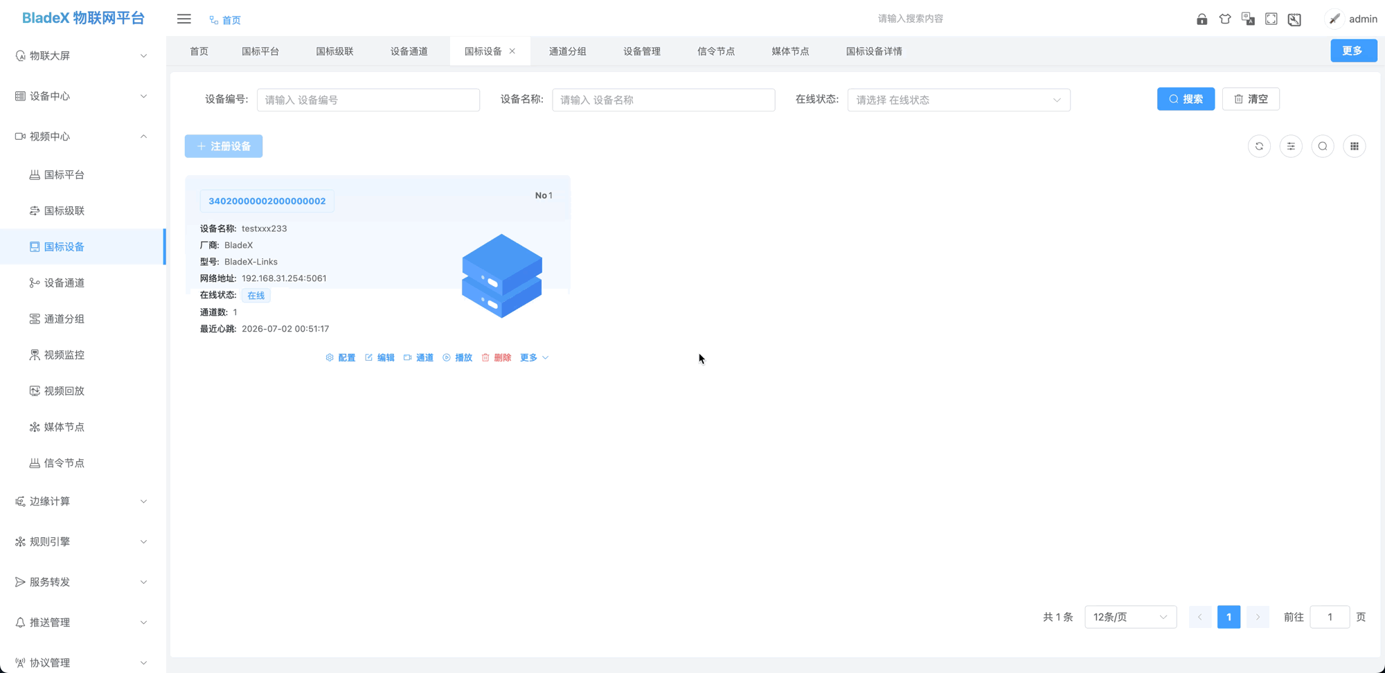 在上级点播本平台上送的通道