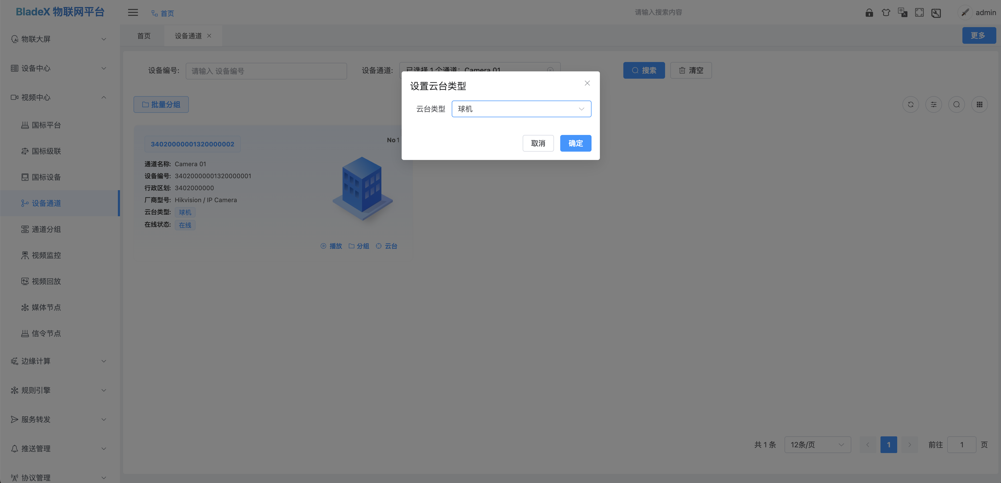 设置云台类型