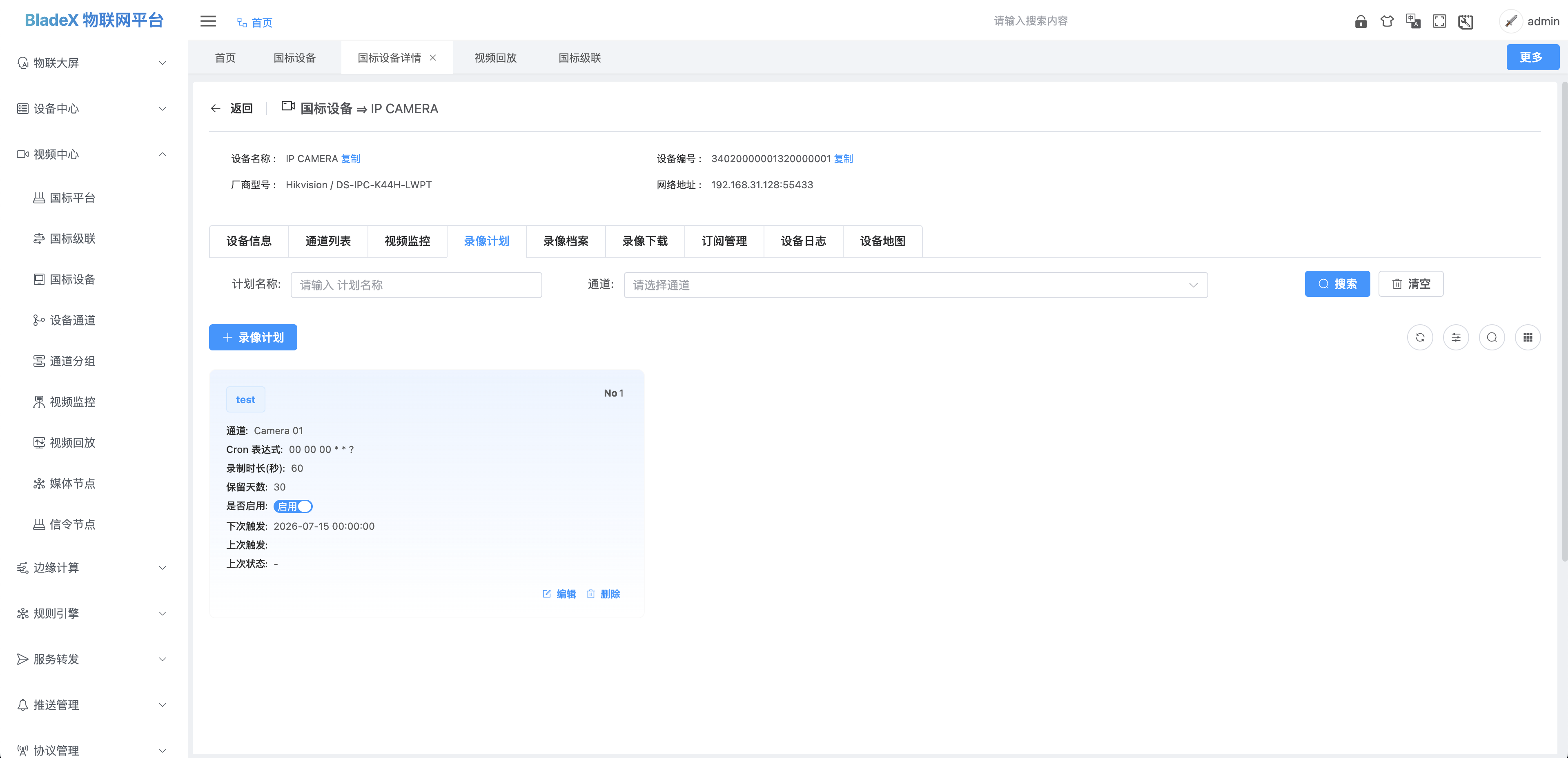 录像计划