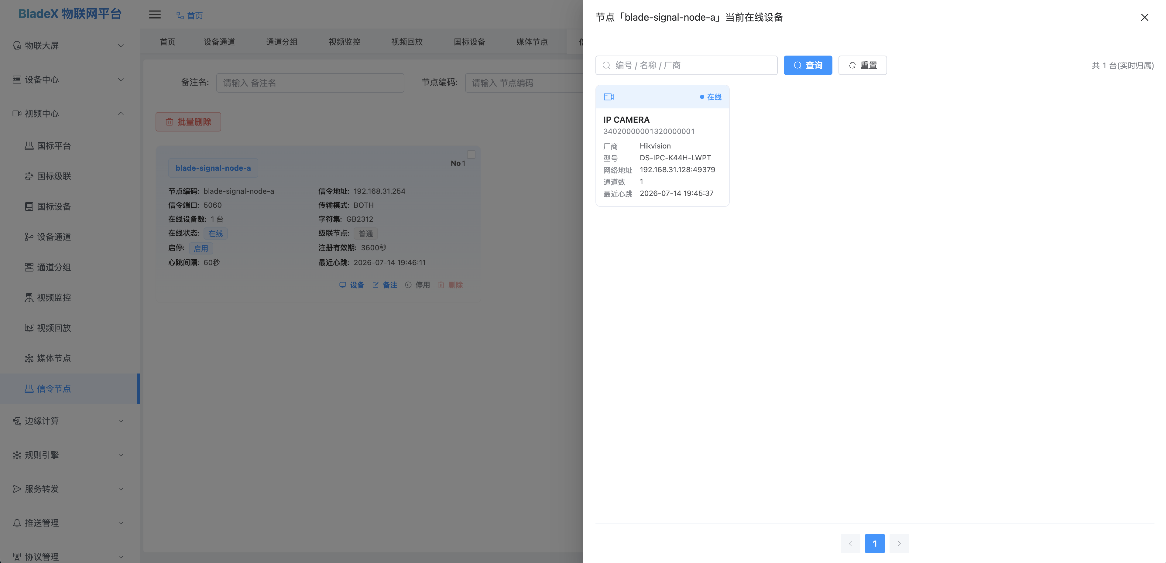 信令节点名下在线设备